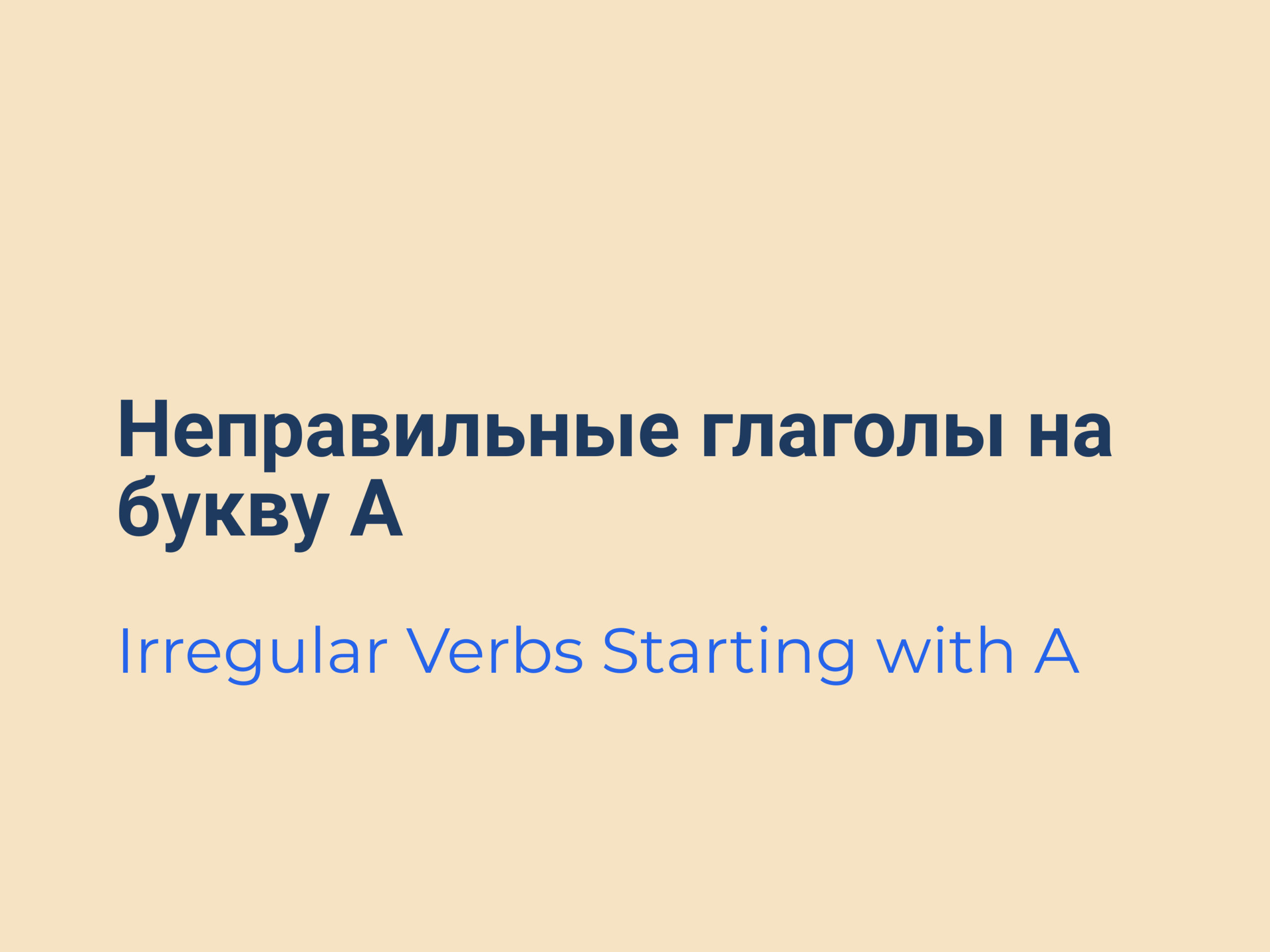 Неправильные глаголы английского языка на букву А
